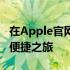 在Apple官网登录：一站式体验Apple产品的便捷之旅