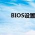 BIOS设置U盘启动方式：一步步指南