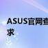 ASUS官网查询指南：一站式解决您的硬件需求