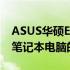 ASUS华硕EeePC 1001PDXD - 高性能便携笔记本电脑的全方位体验