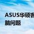 ASUS华硕客服热线电话：一站式解决您的电脑问题