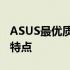 ASUS最优质的主板系列：探索其卓越性能与特点