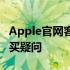 Apple官网客服专业解答，解决您的技术与购买疑问