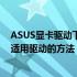 ASUS显卡驱动下载全攻略：驱动程序的重要性与如何下载适用驱动的方法