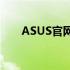 ASUS官网主板BIOS更新及支持页面