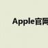 Apple官网预计送达时间的准确性解析