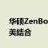 华硕ZenBook 14——极致轻薄与性能的完美结合