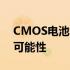 CMOS电池能否充电？解析电池特性及充电可能性