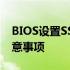 BIOS设置SSD为第一启动盘：详细步骤与注意事项