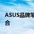 ASUS品牌笔记本电脑：科技与品质的完美结合