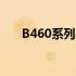 B460系列产品的最新价格及购买指南