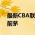 最新CBA联赛排名榜单出炉，热门球队名列前茅