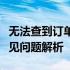 无法查到订单信息？苹果官网的解决方法及常见问题解析