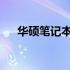 华硕笔记本电脑开机黑屏解决方法大全