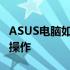 ASUS电脑如何重装系统——一步步教你如何操作