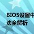 BIOS设置中没有找到U盘启动选项？解决方法全解析