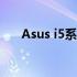 Asus i5系列台式电脑的综合评测指南