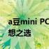 a豆mini PC：小巧强大的桌面电脑，你的理想之选