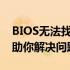 BIOS无法找到内存选项怎么办？全面指南帮助你解决问题