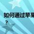 如何通过苹果官网查询序列号以验证您的设备？