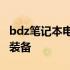 bdz笔记本电脑：全方位解析，助你选购理想装备