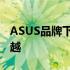 ASUS品牌下的优质主板：技术领先，性能卓越