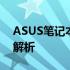 ASUS笔记本如何进入BIOS设置？详细步骤解析