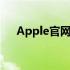 Apple官网iCloud：解锁你的数字生活