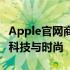 Apple官网商城：一站式购物体验，探索最新科技与时尚