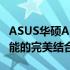 ASUS华硕A550Z笔记本深度解析：技术与性能的完美结合