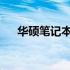 华硕笔记本电脑开机黑屏解决方法大全