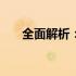 全面解析：CMD电池检测方法与技巧