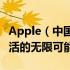 Apple（中国）官方网站 - 探索苹果科技与生活的无限可能