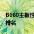 B660主板性能天梯图：全方位解读主板性能排名