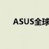 ASUS全球账号：连接世界的华硕之旅