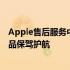 Apple售后服务中心：专业维修与贴心服务，为您的苹果产品保驾护航