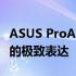 ASUS ProArt Studiobook One：专业创意的极致表达