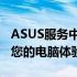 ASUS服务中心测试：全方位专业检测，保障您的电脑体验无忧