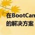 在BootCamp控制面板下解决无触控板问题的解决方案