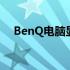 BenQ电脑显示器：画质卓越，体验非凡