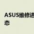 ASUS维修进度在线查询——轻松掌握维修动态