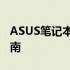 ASUS笔记本电脑电池：性能、维护与购买指南