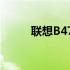 联想B475系列笔记本评测及特点