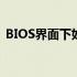 BIOS界面下如何设置从U盘启动盘启动电脑