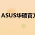 ASUS华硕官方橱窗：科技与美学的完美融合