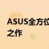 ASUS全方位电脑系列：覆盖各类需求的完美之作