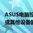 ASUS电脑投屏全攻略：轻松实现电脑到电视或其他设备的投影