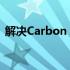 解决Carbon X1开机屏幕延迟亮问题的方法