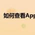 如何查看Apple笔记本电脑在充电时的功率