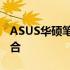 ASUS华硕笔记本电脑：技术与品质的完美结合